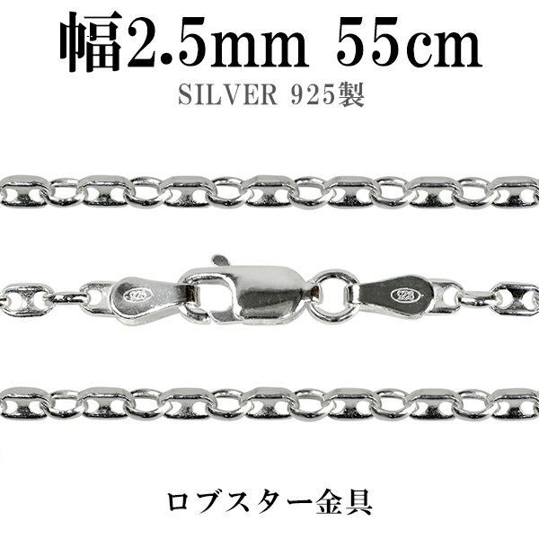 シルバーチェーン ネックレス チェーン パフ・マリナチェーン 幅約2.5mm 55cm シルバー925 銀 マリンチェーン マリン　錨鎖 シルバー925チェーン シルバーネックレスチェーン プレゼント 人気 おしゃれ チェーンのみ だけ