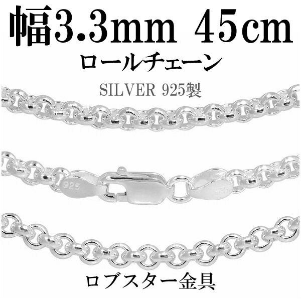 シルバーチェーン ネックレス チェーン ロールチェーン 幅約3.3mm 45cm シルバー925 銀 ロール 甲丸 こうまる シルバー925チェーン シルバーネックレスチェーン プレゼント 人気 おしゃれ チェーンのみ だけ