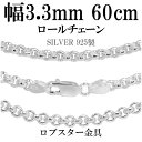 シルバーチェーン ネックレス チェーン ロールチェーン 幅約3.3mm 60cm シルバー925 銀 ロール 甲丸 こうまる シルバー925チェーン シルバーネ...