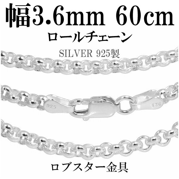 シルバーチェーン ネックレス チェーン ロールチェーン 幅約3.6mm 60cm シルバー925 銀 ロール 甲丸 こうまる シルバー925チェーン シルバーネックレスチェーン プレゼント 人気 おしゃれ チェーンのみ だけ