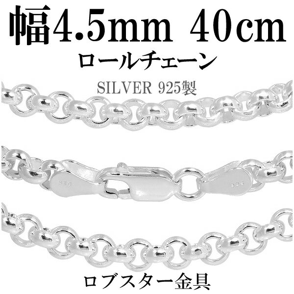 楽天新宿 銀の蔵 シルバーアクセサリーシルバーチェーン ネックレス チェーン ロールチェーン 幅約4.5mm 40cm シルバー925 銀 ハード ロール 甲丸 こうまる シルバー925チェーン シルバーネックレスチェーン プレゼント 人気 おしゃれ チェーンのみ だけ