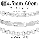 楽天新宿 銀の蔵 シルバーアクセサリーシルバーチェーン ネックレス チェーン ロールチェーン 幅約4.5mm 60cm ハード ロール 甲丸 こうまる シルバー925チェーン シルバーネックレスチェーン プレゼント 人気 おしゃれ チェーンのみ だけ