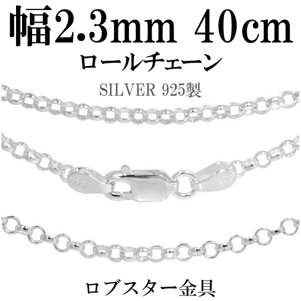 シルバーチェーン ネックレス チェーン ロールチェーン 幅約2.3mm 40cm シルバー925 銀 ロール 甲丸 こうまる シルバー925チェーン シルバーネックレスチェーン 人気 おしゃれ チェーンのみ だけ