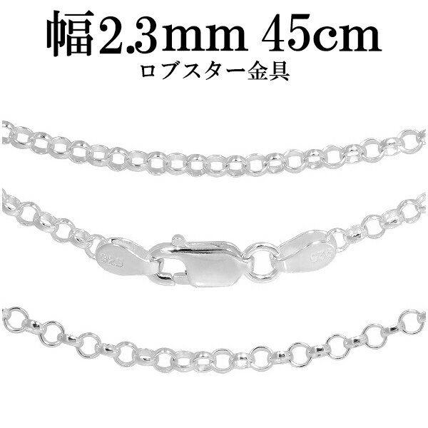 楽天市場】シルバー 925 ロール チェーン 45cmの通販