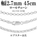 シルバーチェーン ネックレス チェーン ロールチェーン 幅約2.7mm 45cm シルバー925 銀 ロール 甲丸 こうまる シルバー925チェーン シルバーネ...