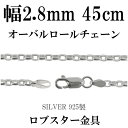 シルバーチェーン ネックレス チェーン オーバルロールチェーン 幅約2.8mm 45cm シルバー925 銀 ロール 甲丸 こうまる シルバー925チェーン シルバーネックレスチェーン プレゼント 人気 おしゃれ チェーンのみ だけ