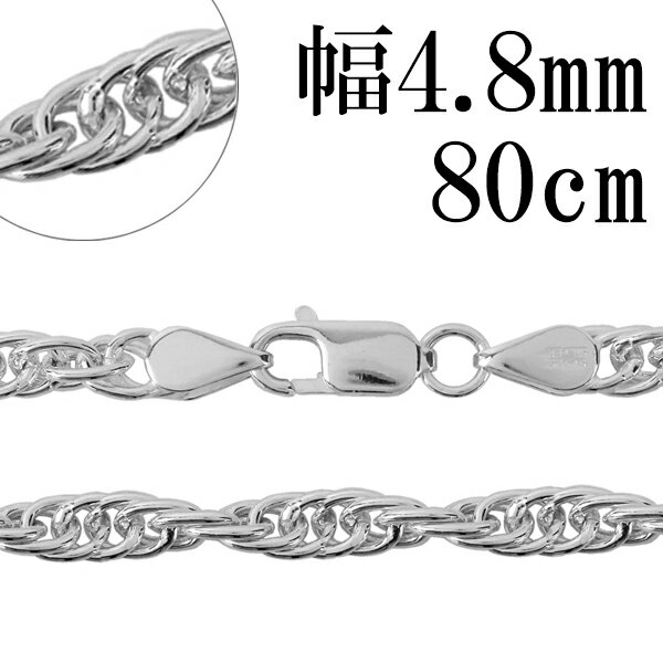 楽天新宿 銀の蔵 シルバーアクセサリーシルバーチェーン ネックレス チェーン ロープチェーン 幅約4.8mm 80cm シルバー925 銀 ロープ　縄 シルバー925チェーン シルバーネックレスチェーン プレゼント 人気 おしゃれ チェーンのみ だけ