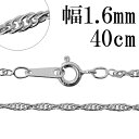 シルバーチェーン ネックレス チェーン ロープチェーン 幅約1.6mm 40cm シルバー925 銀 ロープ ツイストチェーン ねじり スクリューチェーン 縄 ...