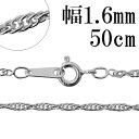 シルバーチェーン ネックレス チェーン ロープチェーン 幅約1.6mm 50cm シルバー925 銀 ロープ ツイストチェーン ねじり スクリューチェーン 縄 シルバー925チェーン シルバーネックレスチェーン プレゼント チェーンのみ メンズ レディース だけ