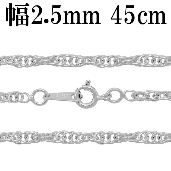 シルバーチェーン ネックレス チェーン ロープチェーン 幅約2.5mm 45cm シルバー925 銀 ロープ ツイストチェーン ねじり スクリューチェーン 縄 ...