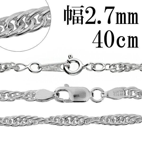 シルバーチェーン ネックレス チェーン ロープチェーン 幅約2.7mm 40cm シルバー925 銀 ロープ ツイストチェーン ねじり スクリューチェーン 縄 ...