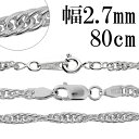 シルバーチェーン ネックレス チェーン ロープチェーン 幅約2.7mm 80cm シルバー925 銀 ロープ 縄 ツイストチェーン ねじり スクリューチェーン ...