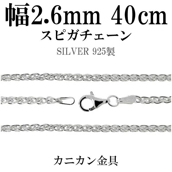 シルバーチェーン ネックレス チェーン スピガチェーン 幅約2.6mm 40cm シルバーアクセサリー シルバー925 銀 シルバー925チェーン シルバーネッ...