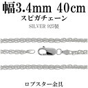 シルバーチェーン ネックレス チェーン スピガチェーン 幅約3.4mm 40cm シルバーアクセサリー シルバー925 銀 シルバー925チェーン シルバーネッ...