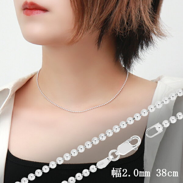 ボールチェーン 幅約2.0mm 38cm シルバー925 シルバーチェーン チェーンネックレス ネックレスチェーン ボール チェーン 銀 ニュアンス 綺麗 きれ...