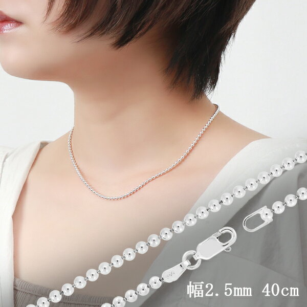 ボールチェーン 幅約2.5mm 40cm シルバー925 シルバーチェーン チェーンネックレス ネックレスチェーン のみ ボール チェーン 銀 ニュアンス 綺麗...