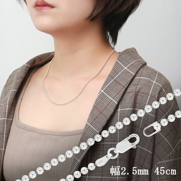 ボールチェーン 幅約2.5mm 45cm シルバー925 シルバーチェーン チェーンネックレス ネックレスチェーン のみ ボール チェーン 銀 ニュアンス 綺麗...