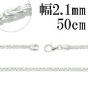 ビザンチン シルバー チェーン 幅約2.1mm 50cm シルバーチェーン シルバーアクセサリー ネックレス 銀 シルバー925 シルバー925チェーン ネックレスチェーン プレゼント チェーンのみ メンズ レディース だけ