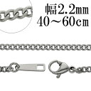 サージカルステンレスチェーン ネックレス カット喜平チェーン 幅約2.2mm 40cm 45cm 50cm 55cm 60cmメンズ チェーン …