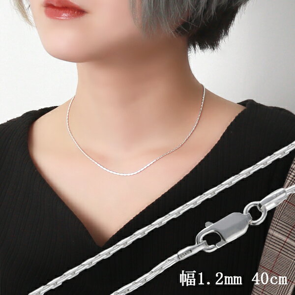 スエッジチェーン 幅約1.2mm 40cm シルバー925 シルバーチェーン チェーンネックレス ネックレスチェーン スネークチェーン 華奢 細め 紐 つるつる...