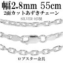 シルバーチェーン ネックレス チェーン あずきチェーン 2面カット 幅約2.8mm 55cm シルバー925 銀 ハード 小豆 アズキ あずき シルバー925チェーン シルバーネックレスチェーン プレゼント 人気 おしゃれ チェーンのみ だけ