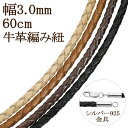 牛革紐 編み 革紐 ネックレス用 3.0mm 60cm 黒 こげ茶 茶 生成 ネックレス 革ひも レザー 牛革 本革 皮紐 シルバー チョーカー 編み込み 編み...