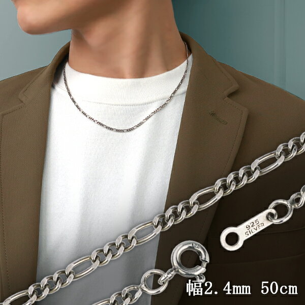 アンティーク風 燻し加工 フィガロチェーン ネックレス 幅約2.4mm 50cm シルバー925 銀 シルバーチェーン チェーンネックレス ネックレスチェーン ...