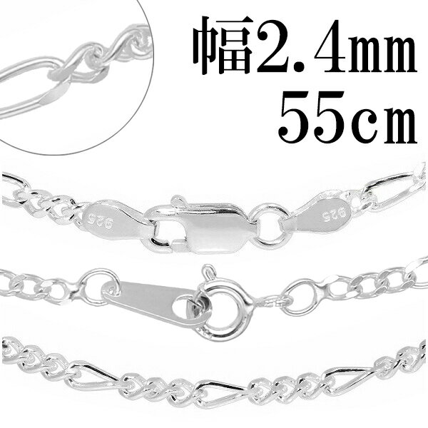 シルバーチェーン ネックレス チェーン フィガロチェーン 幅約2.4mm 55cm シルバー925 銀 フィガロ シルバー925チェーン シルバーネックレスチェ...