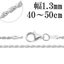 シルバーチェーン ネックレス チェーン フレンチロープチェーン 幅約1.3mm 40cm 45cm 50cm シルバー ロープ 輪 縄 ロープチェーン カット ...