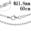 シルバー カット フレンチロープチェーン 幅約1.8mm 60cm シルバーチェーン ネックレスチェーン のみ フレンチロープ ロープ 輪 縄 シルバー925チ...