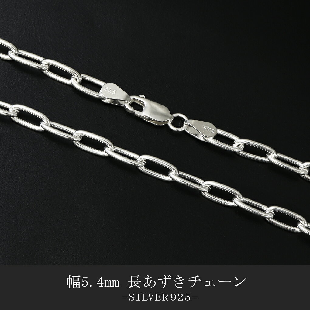 シルバー925 長あずきチェーン 幅約5.4mm 45 50 60cm メンズ レディース シルバー...