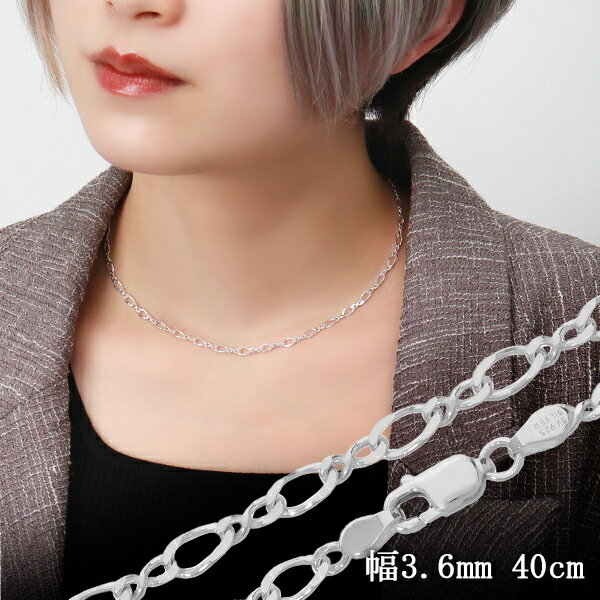 8の字 フィガロ シルバー チェーン 幅約3.6mm 40cm フィガロチェーン ネックレス シルバー925 銀 チェーンネックレス ショート 短め 太め 幅広 大ぶり シルバーチェーン シルバー925チェーン ネックレスチェーン シルバーアクセサリー プレゼント 人気 おしゃれ チェーンのみのサムネイル
