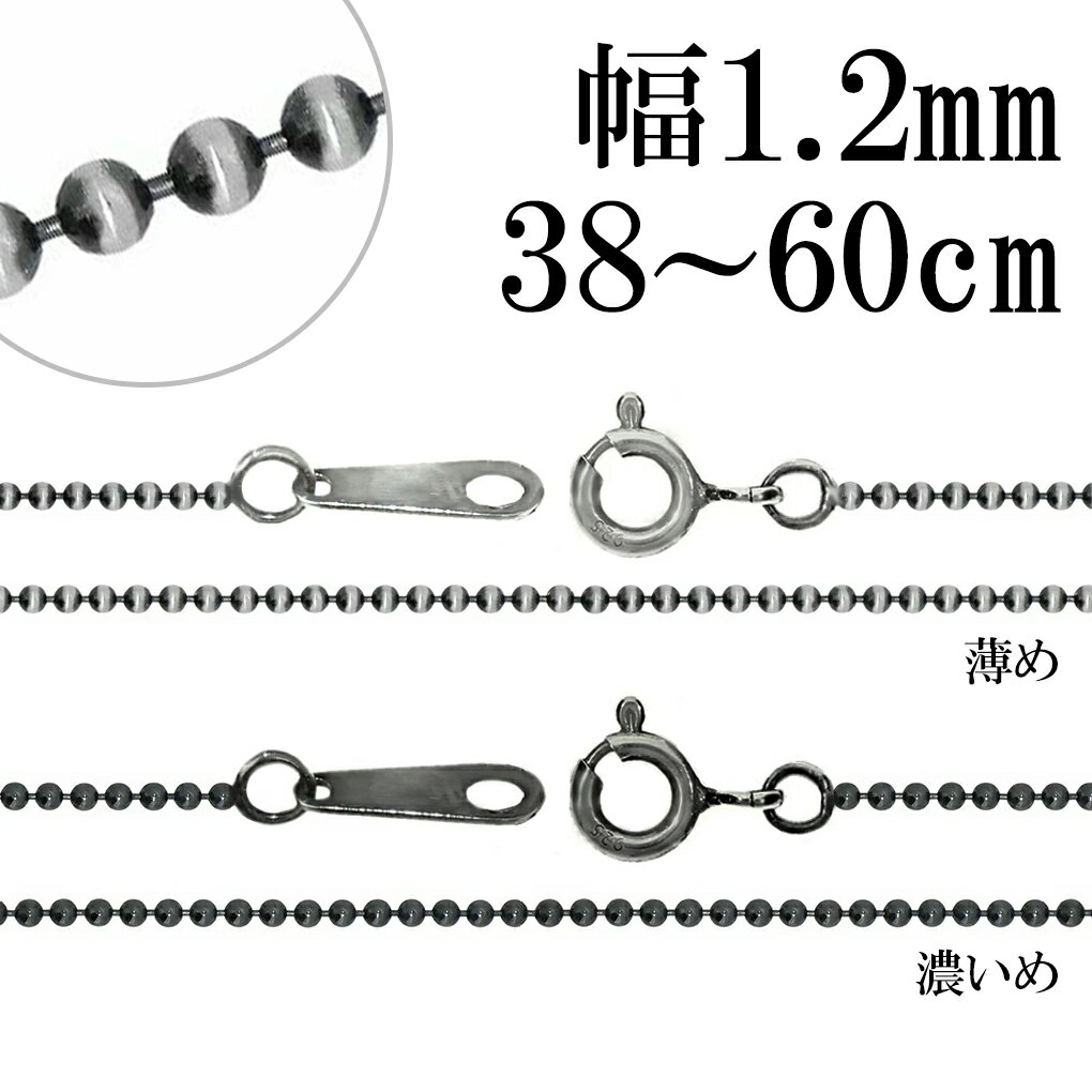Other - いぶし ボールチェーン シルバーチェーン 直径 約1.2mm 38～60cm チェーン のみ シルバー 925 ネックレス 鎖 ボール 丸 球 数珠 シンプル ネックレスチェーン チェーンネックレス いぶし銀 燻し レディース 女性 プレゼント 人気 おしゃれ 細い 細め 極細 華奢 さりげない