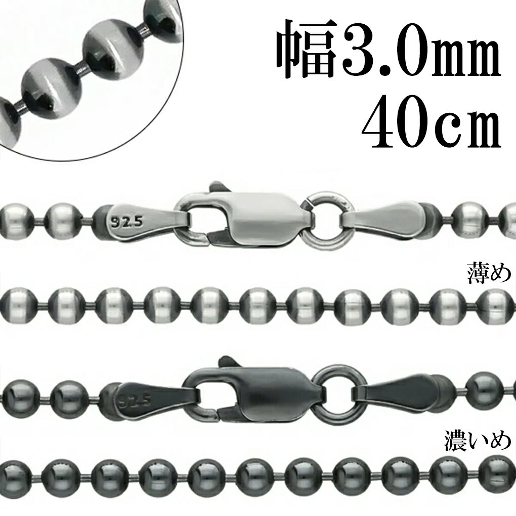いぶし ボールチェーン シルバーチェーン 直径 約3.0mm 40cm シルバー 925 ネックレス チェーン 鎖 ボール 丸 球 数珠 シンプル ネックレスチ...