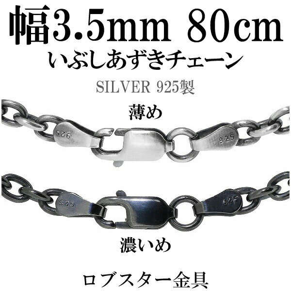 シルバーチェーン ネックレス チェーン いぶしあずきチェーン 幅約3.5mm 80cm シルバー925 銀 ハード ..