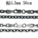 いぶし あずきチェーン 幅約4.5mm 50cm シルバーチェーン ネックレス チェーン 小豆 アズキ あずき ネックレスチェーン チェーンネックレス シルバー925 シルバー 銀 プレゼント シンプル 渋め チェーンのみ ブラック 黒 いぶし銀 いぶし加工 燻し 加工 メンズ レディース