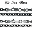 いぶし あずきチェーン 幅約4.5mm 60cm シルバーチェーン ネックレス チェーン 小豆 アズキ あずき ネックレスチェーン チェーンネックレス シルバー925 シルバー 銀 プレゼント 人気 おしゃれ シンプル 渋め チェーンのみ ブラック 黒 いぶし銀 いぶし加工 燻し 加工 だけ