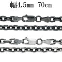 いぶし あずきチェーン 幅約4.5mm 70cm シルバーチェーン ネックレス チェーン 小豆 アズキ あずき ネックレスチェーン チェーンネックレス シルバー925 シルバー 銀 プレゼント 人気 おしゃれ シンプル 渋め チェーンのみ ブラック 黒 いぶし銀 いぶし加工 燻し 加工 ロング