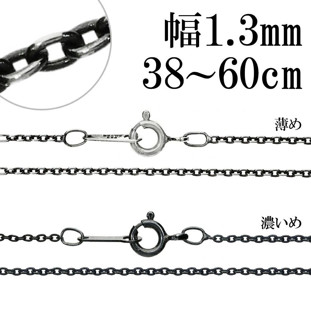 Other - シルバー925 いぶしあずき 幅約1.3mm 38 40 45 50 55 60cm シルバーチェーン チェーン のみ ネックレス 小豆 いぶし銀 燻し 鎖 大人 細い 細め ネックレスチェーン チェーンネックレス レディース 女性 誕生日 プレゼント 人気 おしゃれ シンプル さりげない