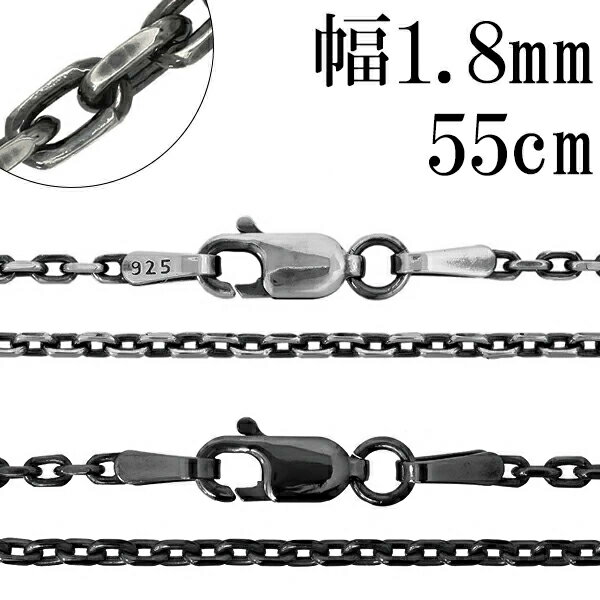 いぶし あずきチェーン 2面 カット シルバーチェーン 幅約1.8mm 55cm シルバー 925 ネックレス チェーン ネックレスチェーン チェーンネックレス...