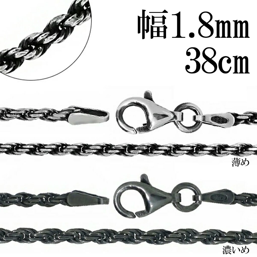 いぶし カットフレンチロープ シルバーチェーン 幅約1.8mm 38cm ネックレス チェーン シルバー 925 のみ ネックレスチェーン チェーンネックレス ...