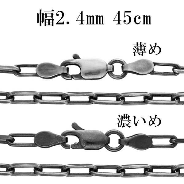 シルバーチェーン ネックレス チェーン いぶし長あずきチェーン 2面カット 幅約2.4mm 45cm シルバー925 銀 小豆 アズキ あずき シルバー925チ...