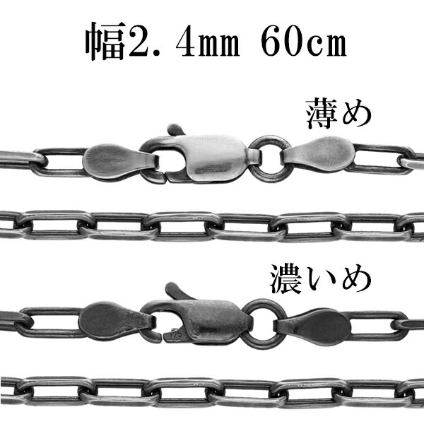 シルバーチェーン ネックレス チェーン いぶし長あずきチェーン 2面カット 幅約2.4mm 60cm シルバー925 銀 小豆 アズキ あずき シルバー925チ...