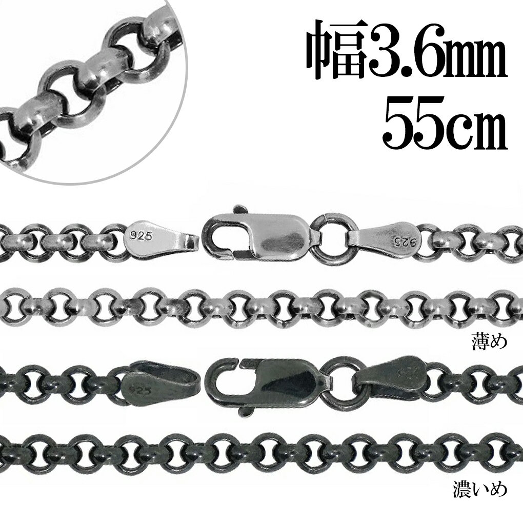 いぶし ロールチェーン シルバーチェーン 幅約3.6mm 55cm ネックレス チェーン シルバー 925 のみ ネックレスチェーン チェーンネックレス 鎖 くさり ロール 甲丸 こうまる シンプル いぶし銀 燻し メンズ レディース 女性 男性 クリスマス プレゼント 人気 おしゃれ