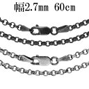 シルバーチェーン ネックレス チェーン いぶし ロールチェーン 幅約2.7mm 60cm シルバー925 銀 ロール 甲丸 こうまる シルバー925チェーン シルバーネックレスチェーン プレゼント 人気 おしゃれ チェーンのみ ブラック 黒 燻し 加工 だけ