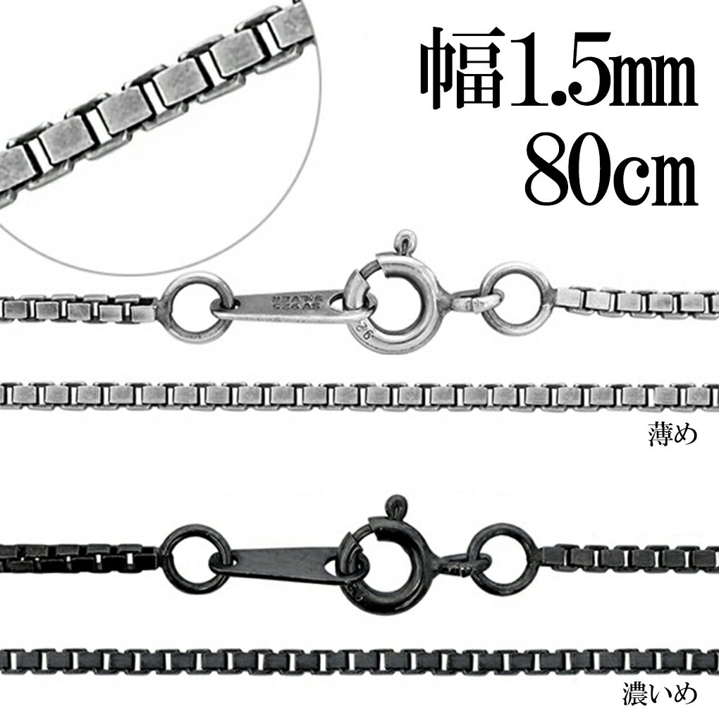 いぶし ベネチアンチェーン シルバーチェーン 幅約1.5mm 80cm ネックレス チェーン シルバー 925 のみ ネックレスチェーン チェーンネックレス 鎖...