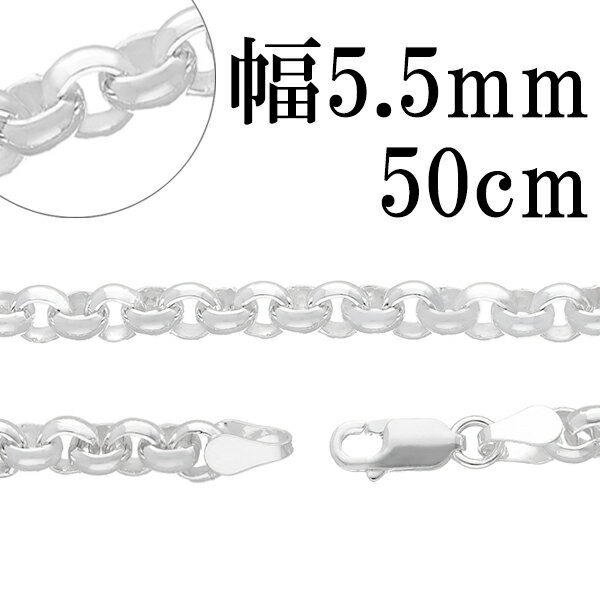 シルバーチェーン ネックレス チェーン ロールチェーン 幅約5.5mm 50cm ハード ロール 甲丸 こうまる シルバー925チェーン シルバーネックレスチェーン プレゼント チェーンのみ メンズ レディース だけ