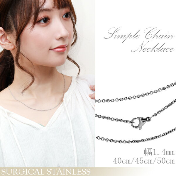 サージカルステンレスチェーン ネックレス あずき チェーン 幅約1.4mm 40cm 45cm 50cm ステンレスチェーン ステンレス ネックレスチェーン 金...