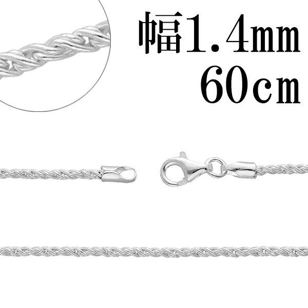 トーション シルバー チェーン 幅約1.4mm 60cm シルバーチェーン シルバーアクセサリー ネックレス ロープチェーン 銀 シルバー925 シ..