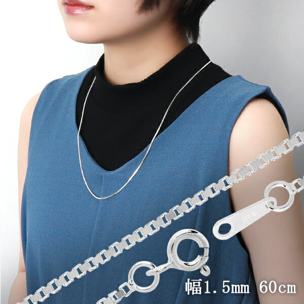 ベネチアンチェーン 幅約1.5mm 60cm シルバー925 シルバーチェーン チェーンネックレス ネックレスチェーン ベネチアン チェーン 銀 ニュアンス 綺...